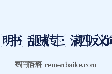 明书·乱贼传二·满四反义词是什么意思的图片